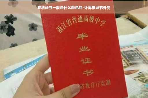 专利证书一般是什么颜色的-计算机证书外壳