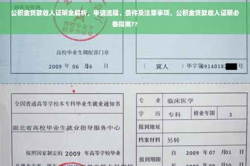公积金贷款收入证明全解析，申请流程、条件及注意事项，公积金贷款收入证明必备指南??