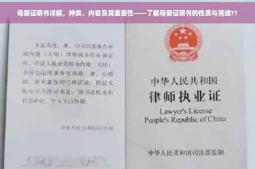 母婴证明书详解，种类、内容及其重要性——了解母婴证明书的性质与用途??