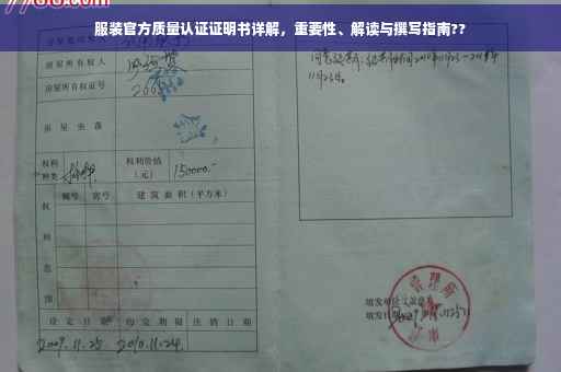 服装官方质量认证证明书详解，重要性、解读与撰写指南??