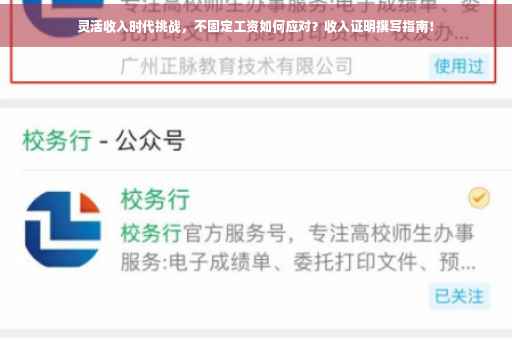 灵活收入时代挑战，不固定工资如何应对？收入证明撰写指南！