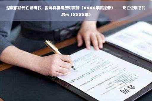 深度解析死亡证明书，探寻真相与应对策略（XXXX年度报告）——死亡证明书的启示（XXXX年）