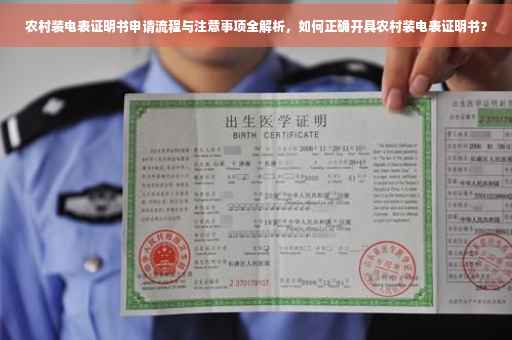 农村装电表证明书申请流程与注意事项全解析，如何正确开具农村装电表证明书？