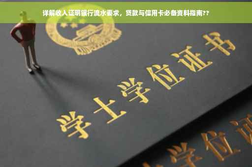 详解收入证明银行流水要求，贷款与信用卡必备资料指南??