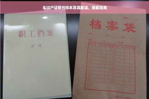 车过户证明书样本及其解读，图解指南