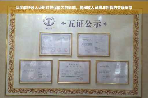 深度解析收入证明对担保能力的影响，揭秘收入证明与担保的关联纽带