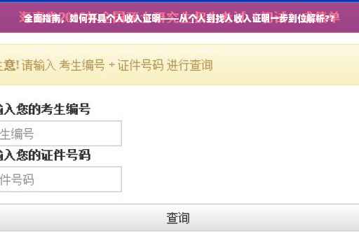 全面指南，如何开具个人收入证明——从个人到找人收入证明一步到位解析??