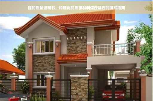 镍的质量证明书，构建高品质镍材料信任基石的撰写指南