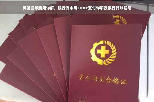英国留学费用详解，银行流水与EBAY支付详解及银行转账指南