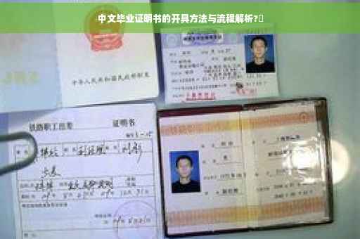 中文毕业证明书的开具方法与流程解析?✨