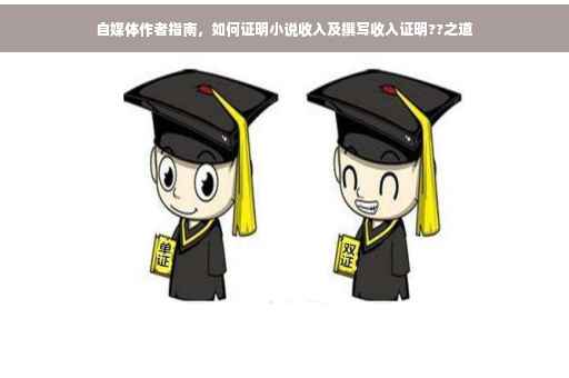 自媒体作者指南，如何证明小说收入及撰写收入证明??之道
