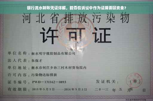银行流水转账凭证详解，能否在诉讼中作为证据要回资金？
