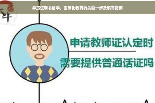 学历证明书留学，国际化教育的关键一步及填写指南