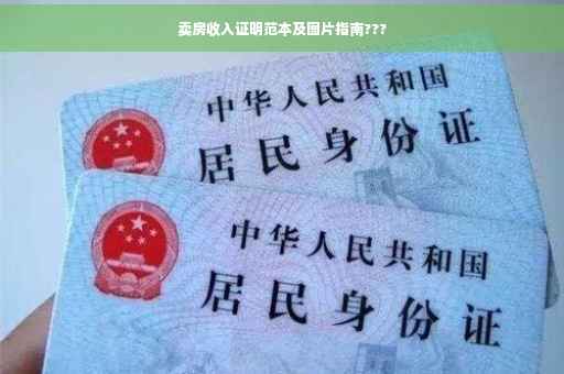 卖房收入证明范本及图片指南???