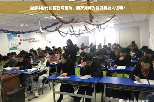 自媒体时代的信任与互助，朋友如何为我开具收入证明？