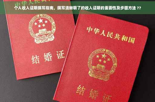 个人收入证明撰写指南，撰写清晰明了的收入证明的重要性及步骤方法 ??