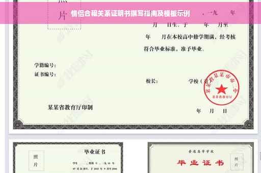 情侣合租关系证明书撰写指南及模板示例