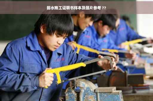 排水施工证明书样本及图片参考 ??
