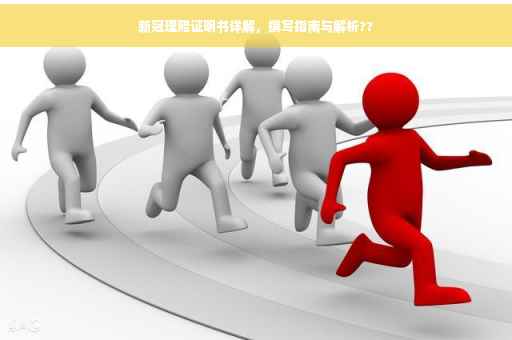 新冠理赔证明书详解，撰写指南与解析??