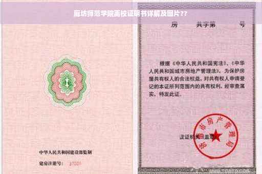 廊坊师范学院离校证明书详解及图片??