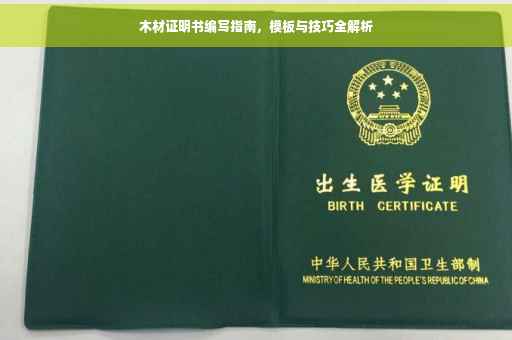 木材证明书编写指南，模板与技巧全解析