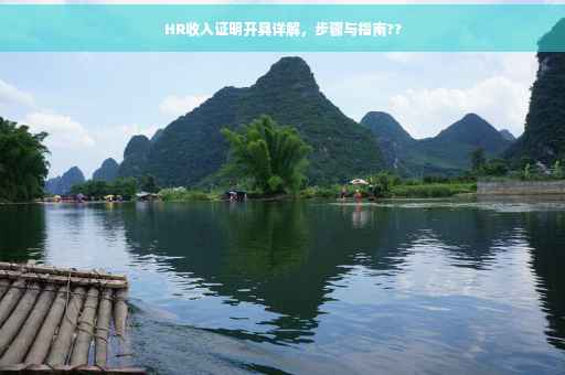 HR收入证明开具详解，步骤与指南??