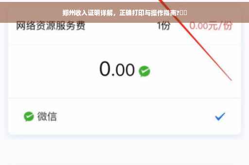 郑州收入证明详解，正确打印与操作指南?⚡️