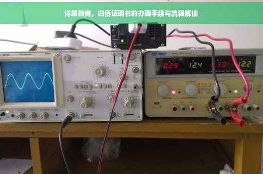 详细指南，归侨证明书的办理手续与流程解读