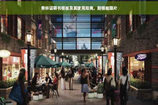 骨折证明书模板及其使用指南，附模板图片