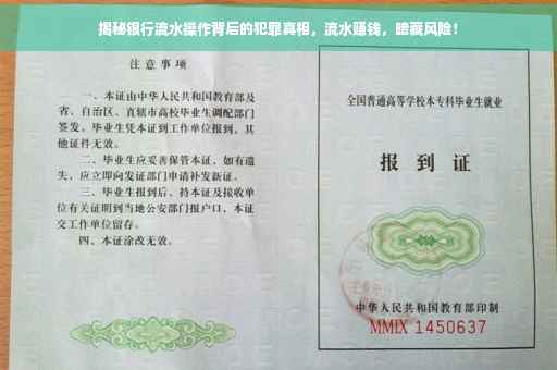 揭秘银行流水操作背后的犯罪真相，流水赚钱，暗藏风险！