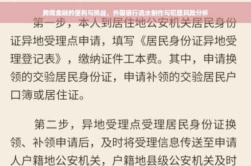跨境金融的便利与挑战，外国银行流水制作与犯罪风险分析