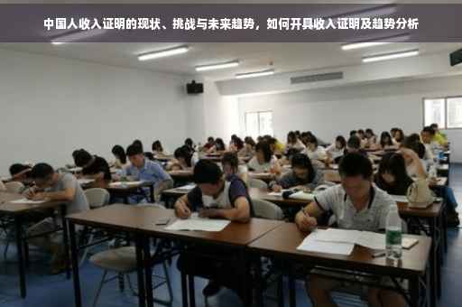 中国人收入证明的现状、挑战与未来趋势，如何开具收入证明及趋势分析