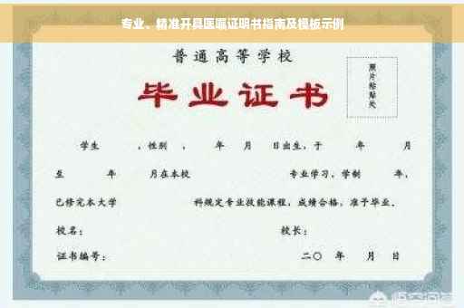 专业、精准开具医嘱证明书指南及模板示例
