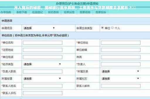 月入背后的秘密，揭秘银行流水真相，工资流水与贷款额度关系解析 ?⚡️