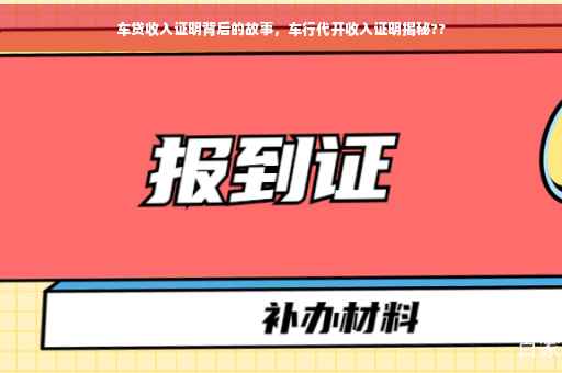 车贷收入证明背后的故事，车行代开收入证明揭秘??