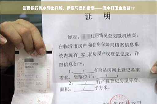 富民银行流水导出详解，步骤与操作指南——流水打印全攻略??