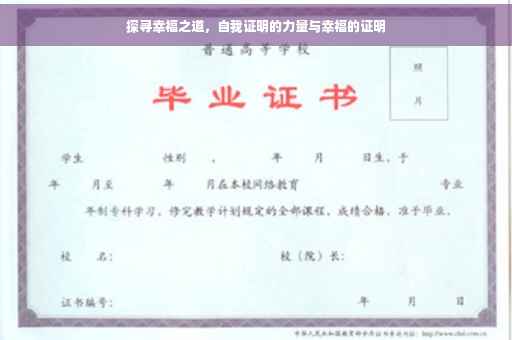 探寻幸福之道，自我证明的力量与幸福的证明