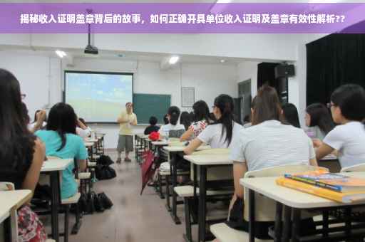 揭秘收入证明盖章背后的故事，如何正确开具单位收入证明及盖章有效性解析??