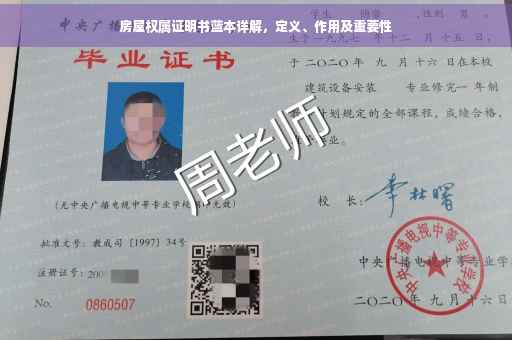 房屋权属证明书蓝本详解，定义、作用及重要性
