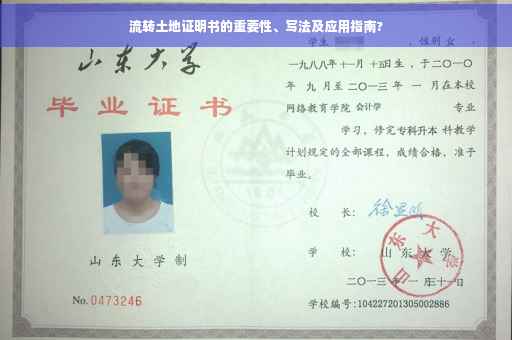 流转土地证明书的重要性、写法及应用指南?