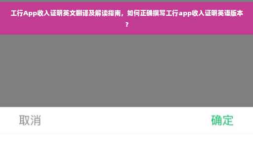 工行App收入证明英文翻译及解读指南，如何正确撰写工行app收入证明英语版本？
