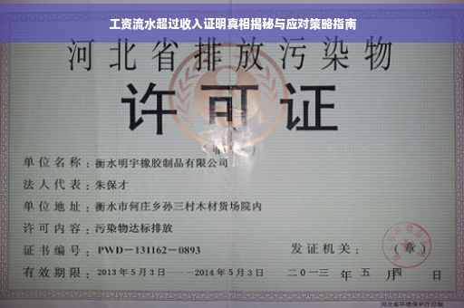 工资流水超过收入证明真相揭秘与应对策略指南