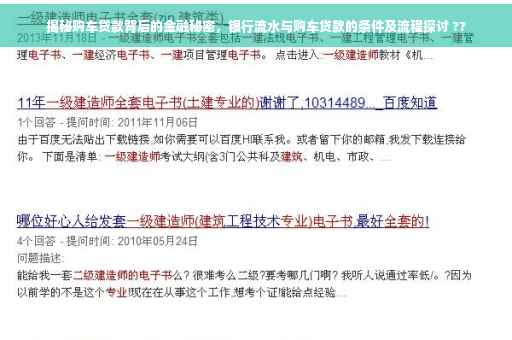 揭秘购车贷款背后的金融秘密，银行流水与购车贷款的条件及流程探讨 ??