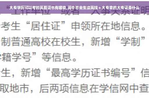 大专学历可以考的高薪证书有哪些,高中毕业生读高技＋大专拿的大专证是什么