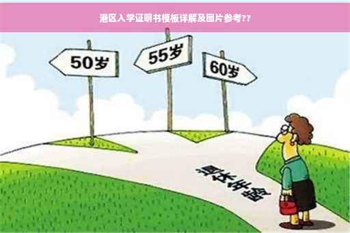 港区入学证明书模板详解及图片参考??