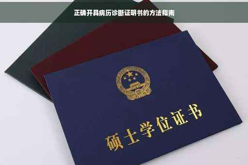 正确开具病历诊断证明书的方法指南