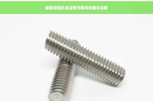 解除担保关系证明书撰写指南与详解