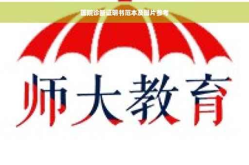 医院诊断证明书范本及图片参考