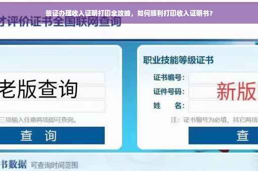 签证办理收入证明打印全攻略，如何顺利打印收入证明书？