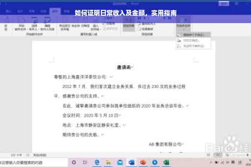 如何证明日常收入及金额，实用指南